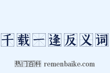 千载一逢反义词是什么意思的图片